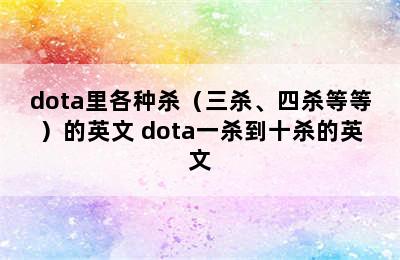 dota里各种杀（三杀、四杀等等）的英文 dota一杀到十杀的英文